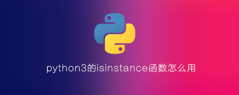 python3的isinstance函数的使用方法