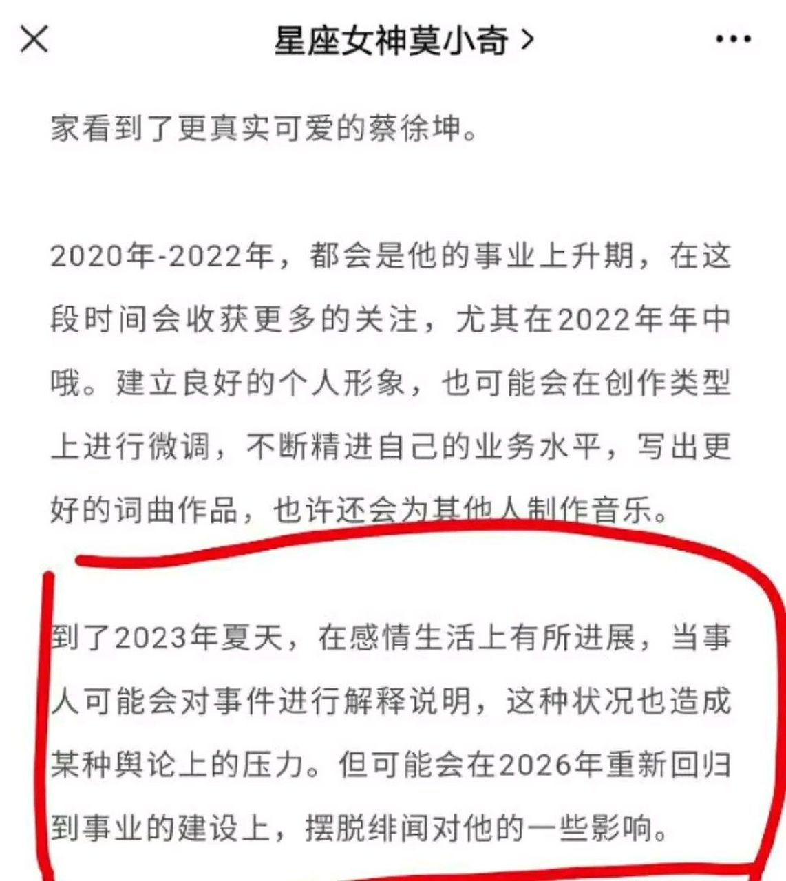67莫小棋曾预言蔡徐坤工作室在2023年的夏天,感情生活上会有新的