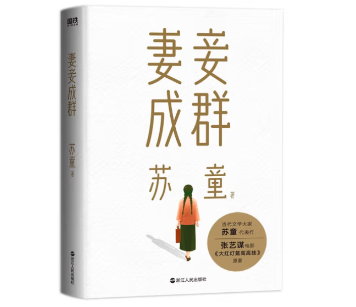 论苏童《妻妾成群》英译文体风格:人物结构关系清晰化