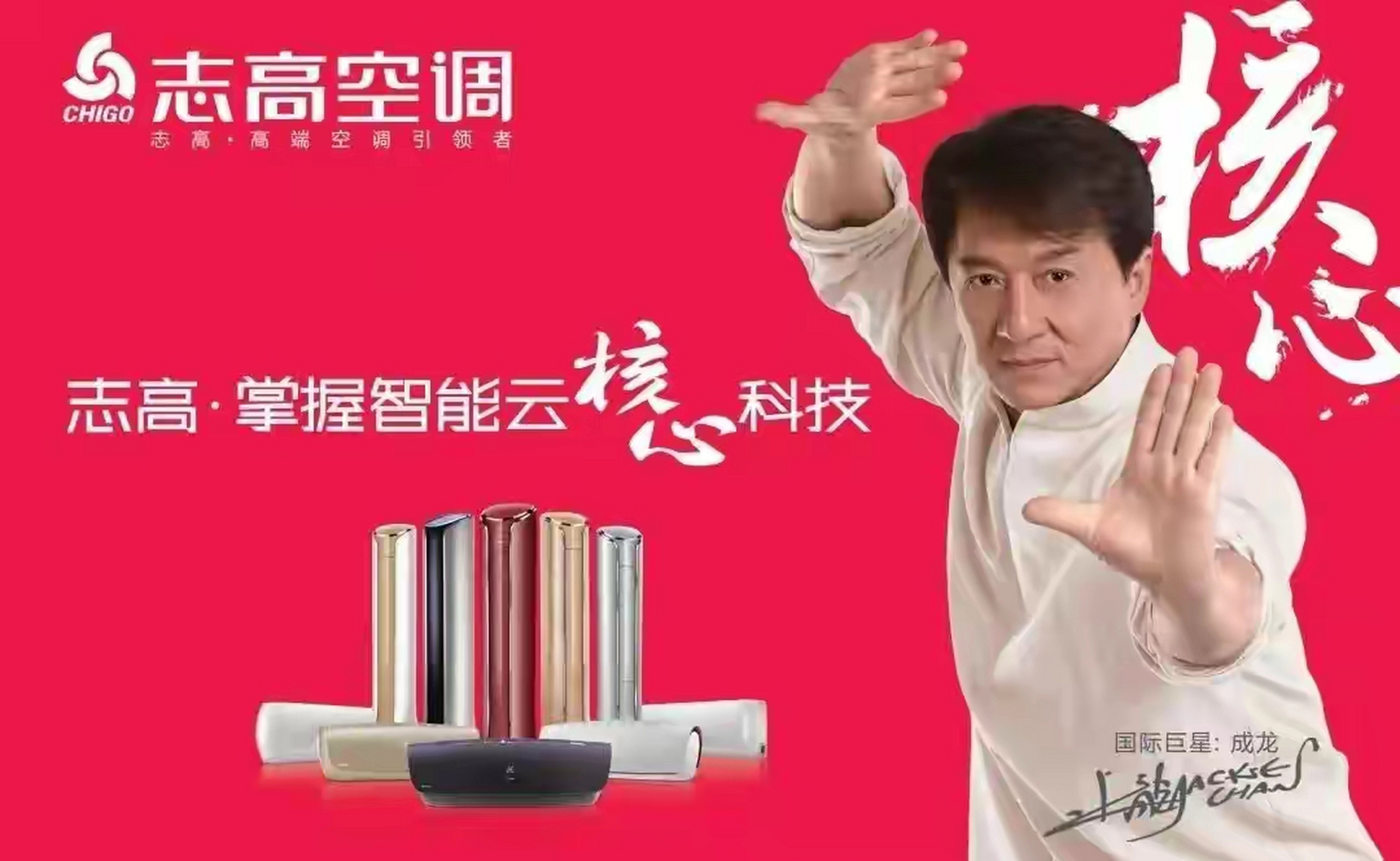 空调大王沦为老赖,成龙神功助功不可没 大名鼎鼎的志高空调曾经和格力