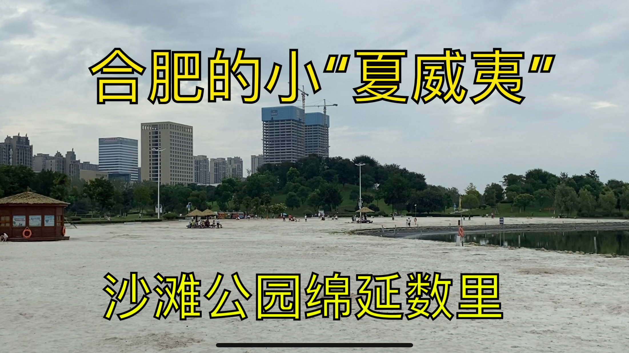 合肥的小“夏威夷”。沙滩公园绵延数里