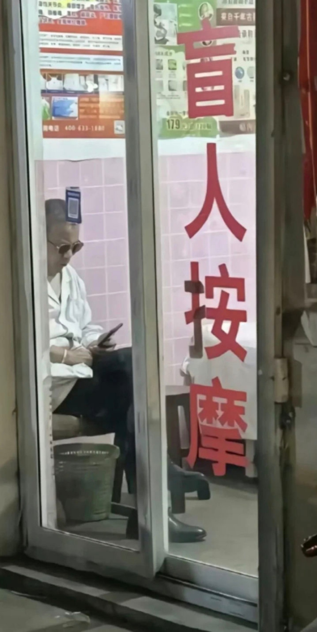 这哪是盲人啊!大哥手机看的比我还认真[尬笑][尬笑][尬笑]