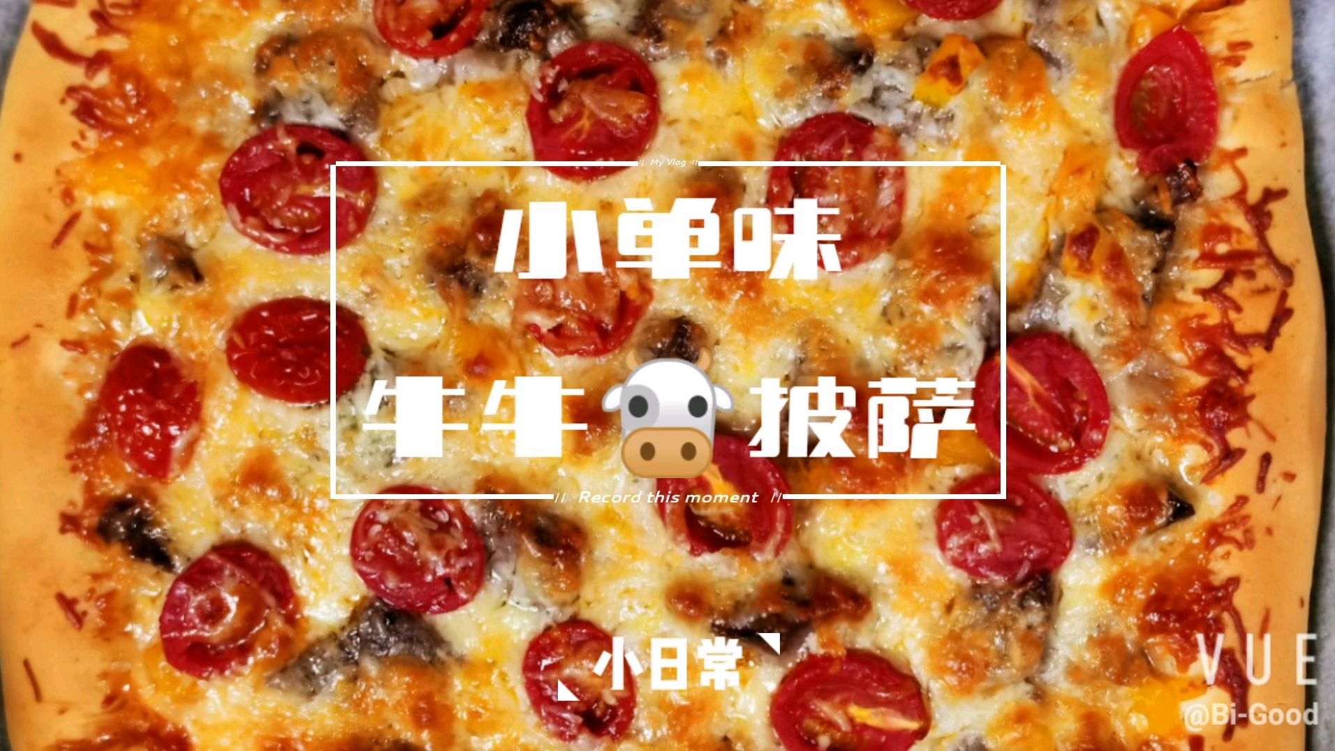 小单味 自制牛排烤肉披萨