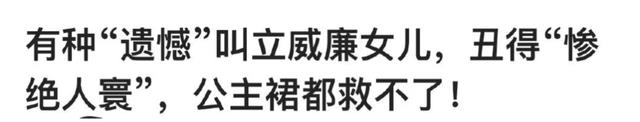 立威廉宣佈退網!因幼女長相被罵