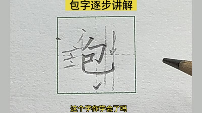 “包”字详细解析,艺术,书法,好看视频