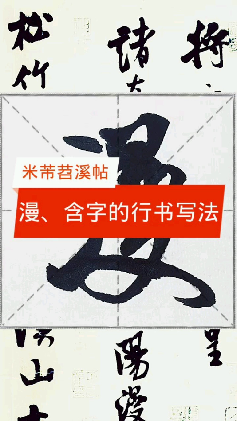 米芾苕溪帖临写漫含字的行书如何写