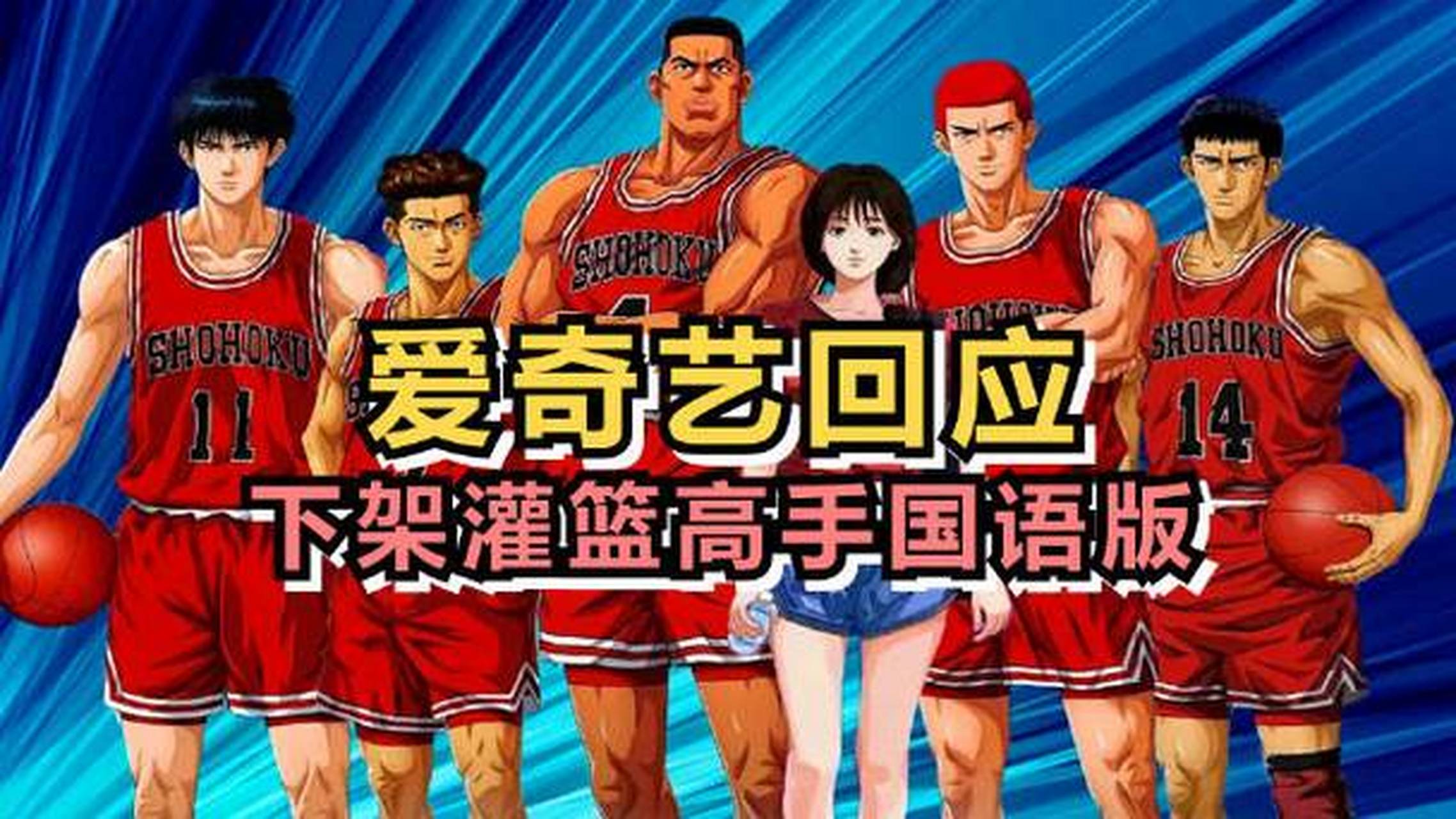 爱奇艺回应下架灌篮高手国语版,页面显示理由是因版权原因,客服回应因