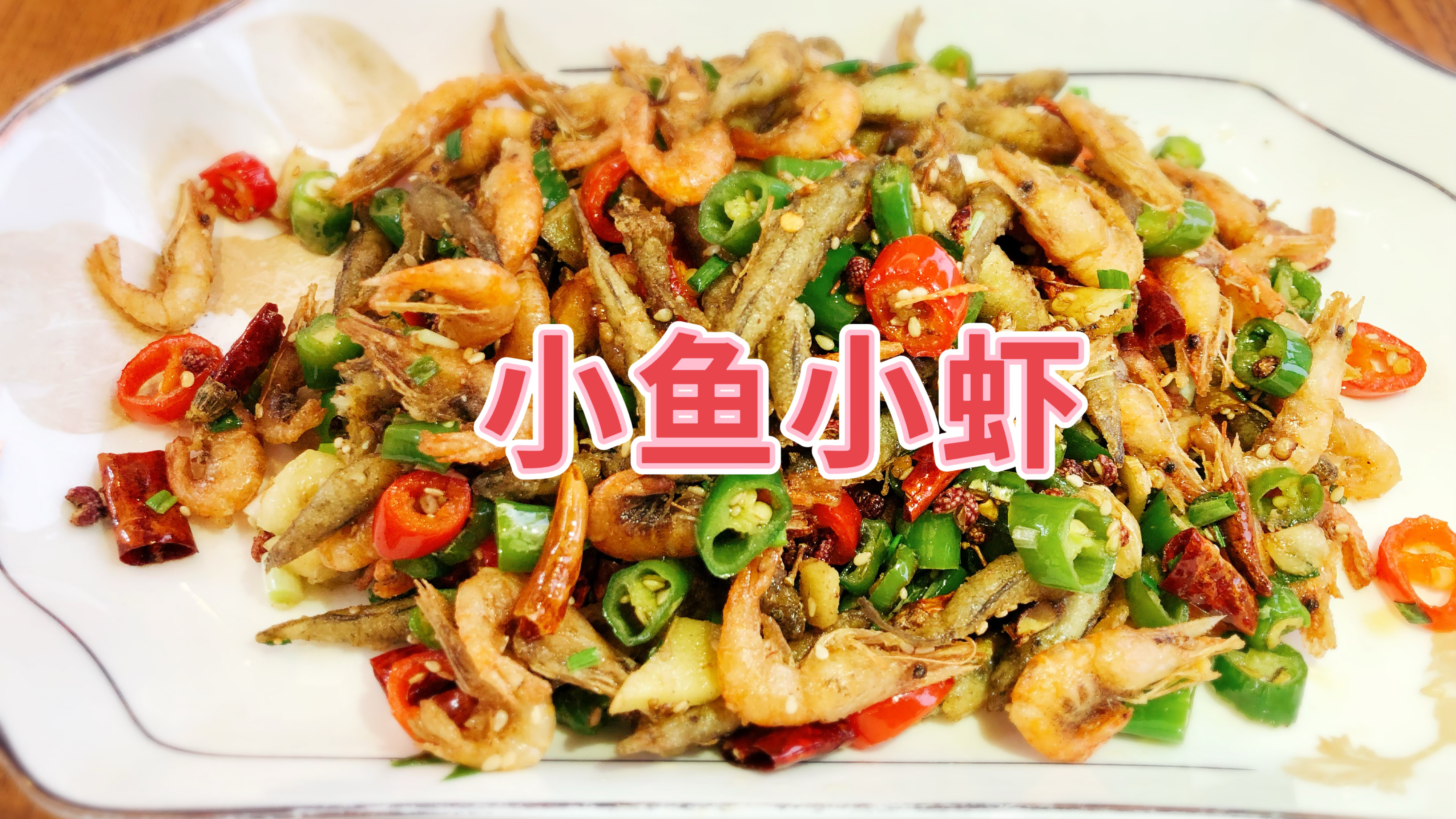 小鱼小虾,麻辣干香,下酒又下饭,越嚼越香连骨头都酥了!