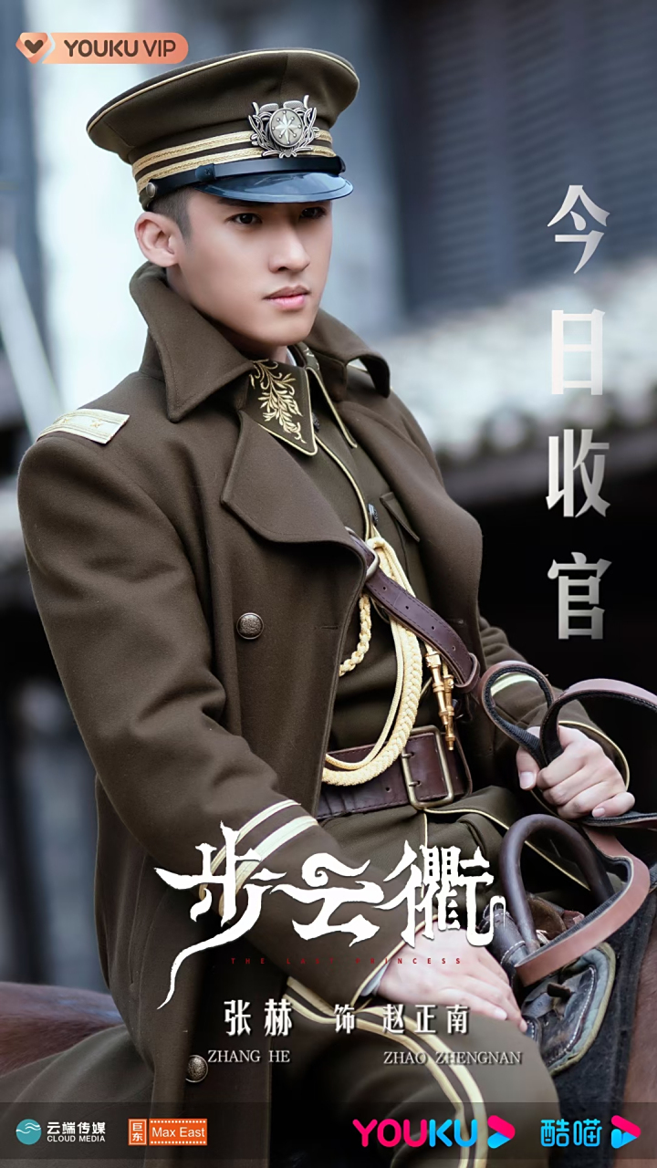 张赫 | #步云衢 饰 赵正南     乱世烽火97烧不尽信仰     山河