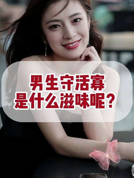 守活寡的滋味实在是太苦了