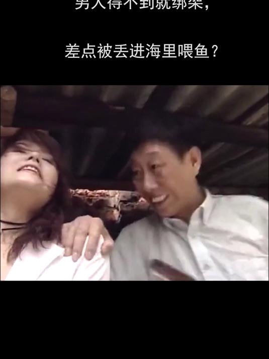 :男人得不到就绑架,差点被丢进海里喂鱼?