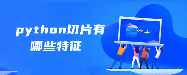 python切片有什么特点