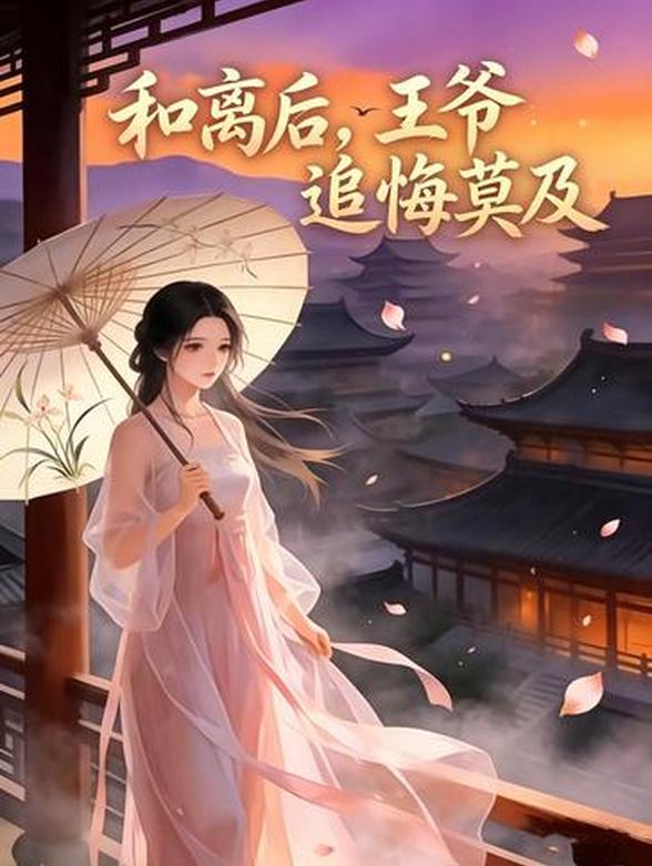 和离后，王爷追悔莫及