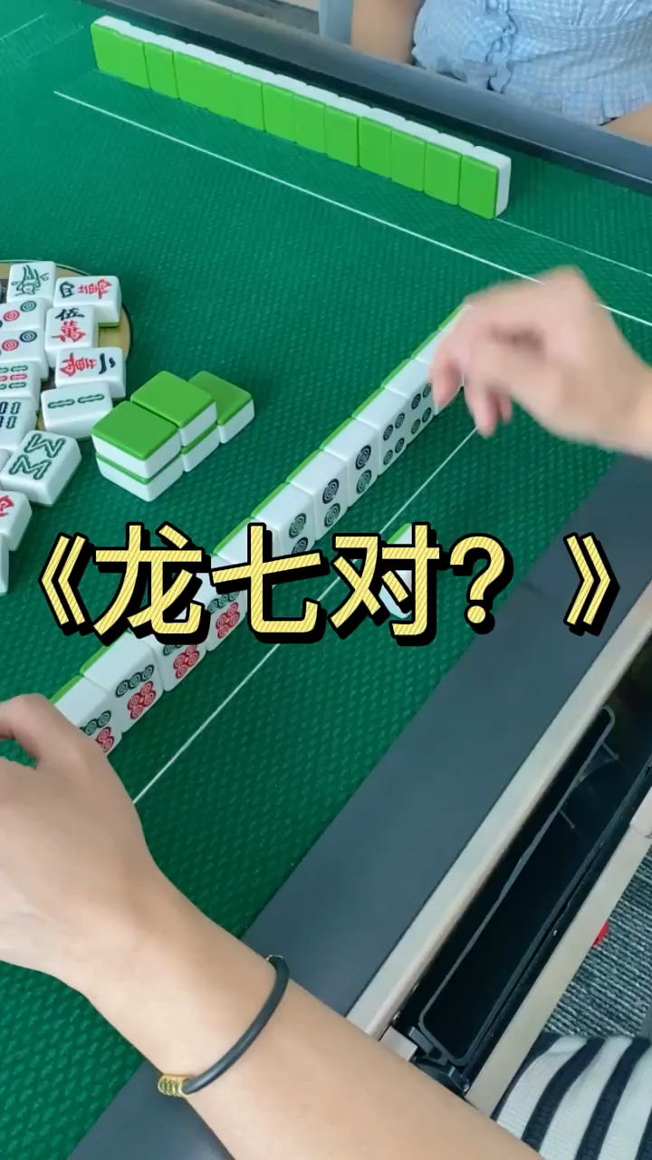 本来只想胡一个简简单单的龙七对而已!