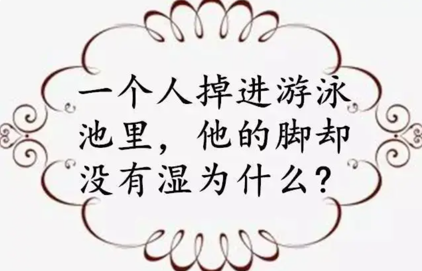 6個腦筋急轉彎:一般人答不對,答對的不是一般人!你能答幾道?