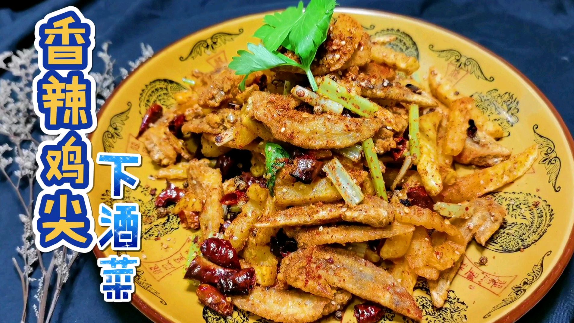 香辣鸡尖怎么做才好吃?大厨分享几个小方法,外酥里嫩非常下酒