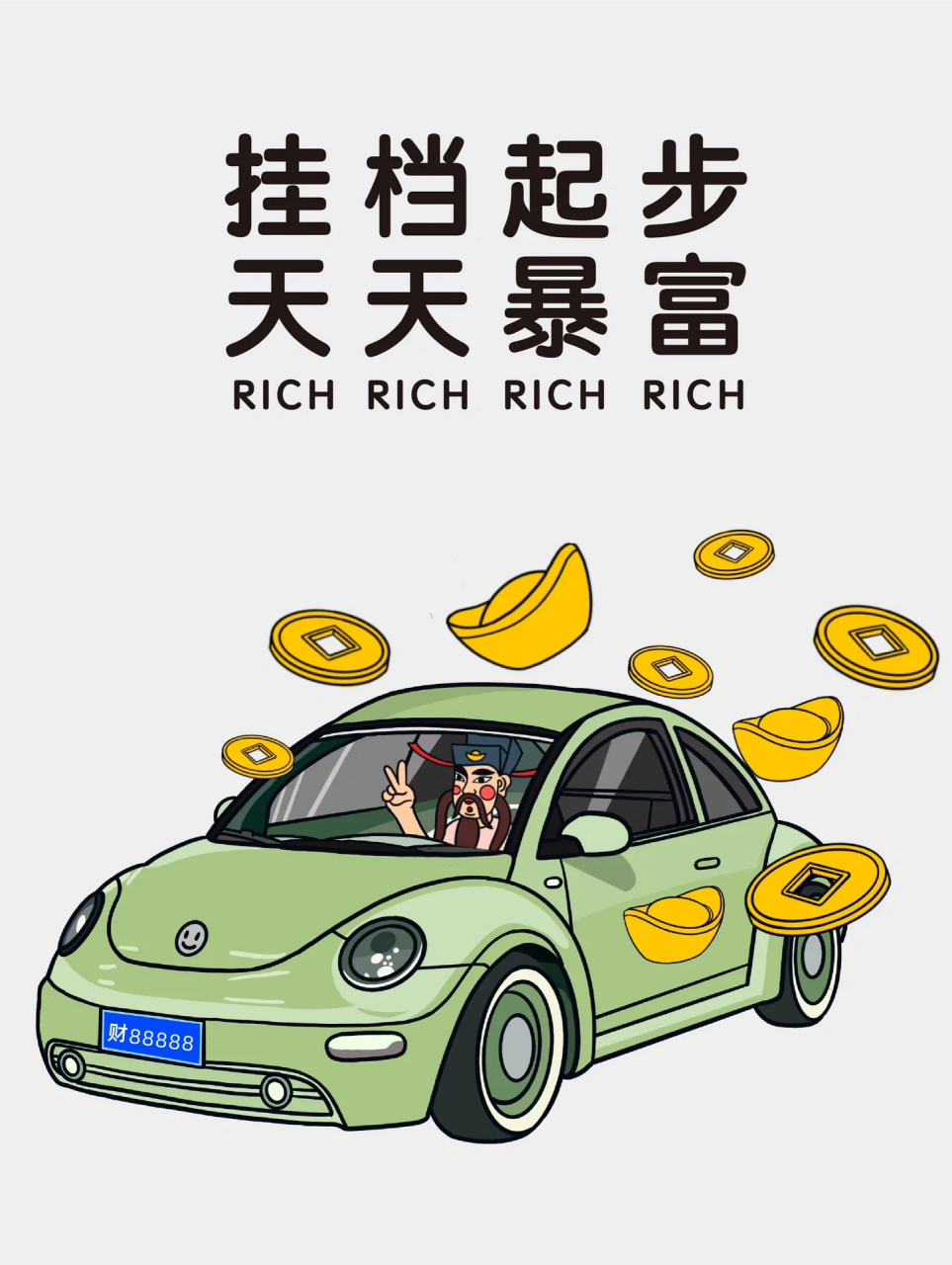 祝大家"引擎一响,黄金万两""车门一关,一路平安""车灯一亮,钱途无量"