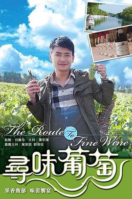 《 寻味葡萄》你是传奇金手指版橙光