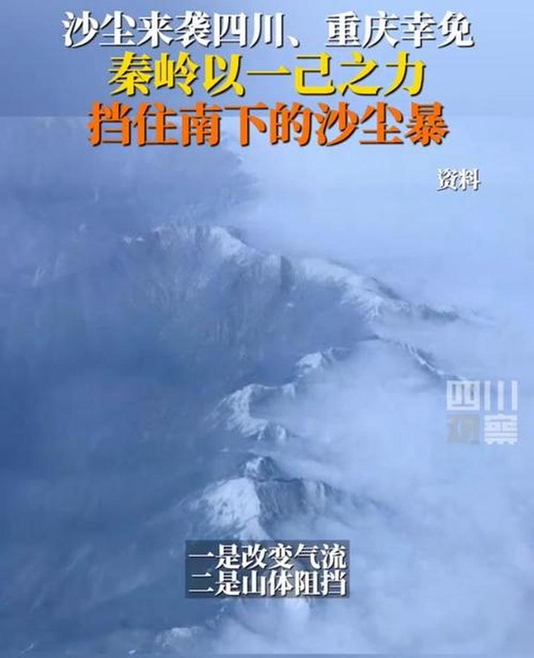 秦岭一己之力阻挡沙尘暴南下 秦岭其实只挡住了进入四川盆地的风沙