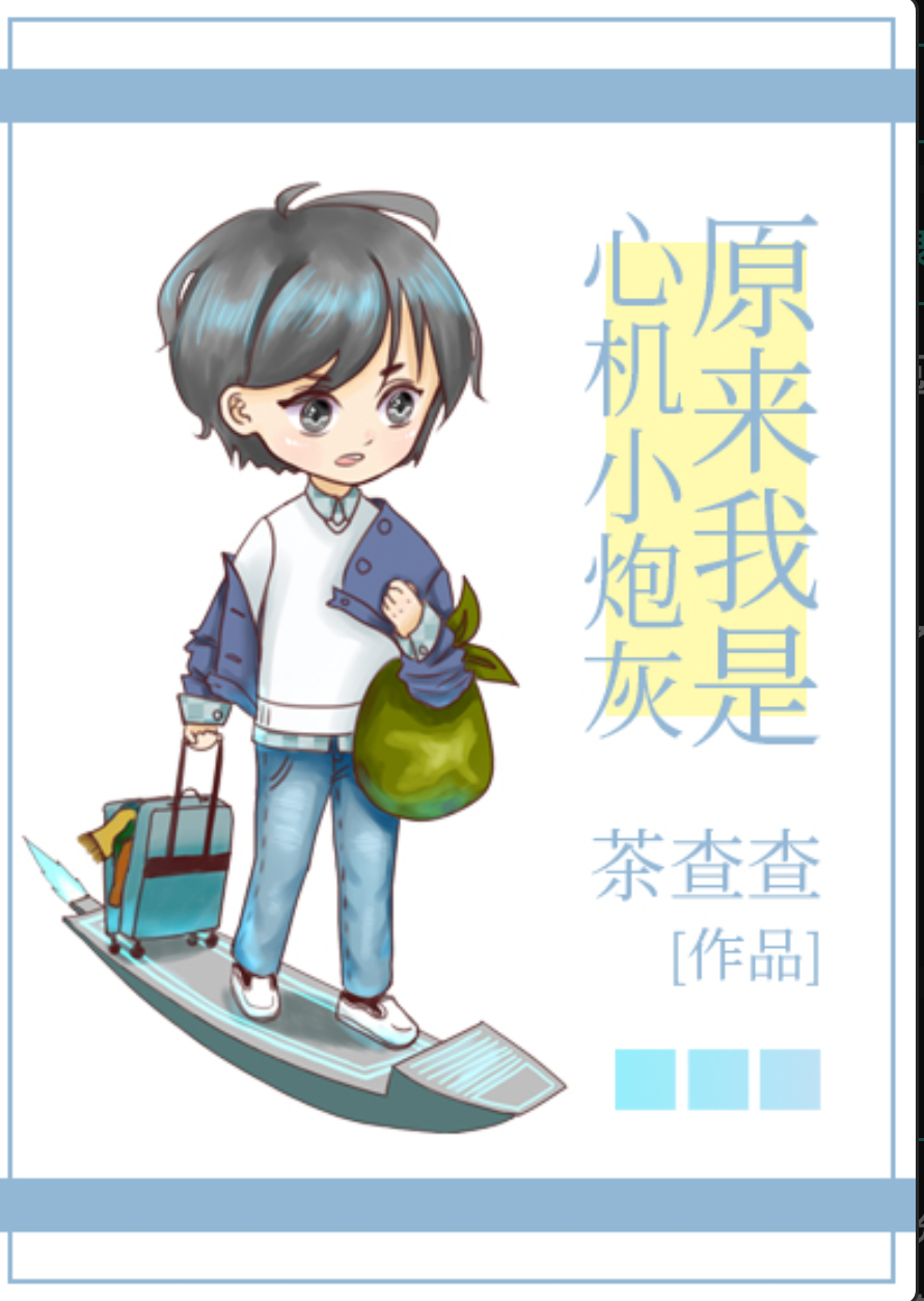 原来我是心机小炮灰by茶查查