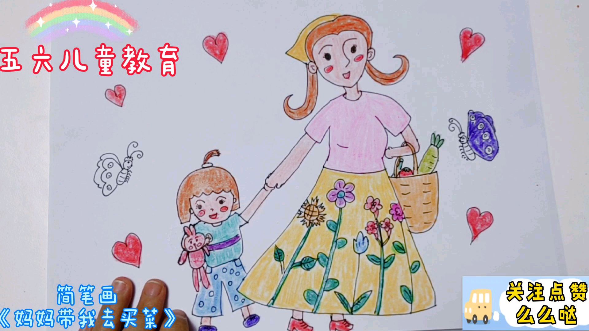 简笔画《妈妈带我去买菜》简单温馨,让孩子爱上画画,快来学吧