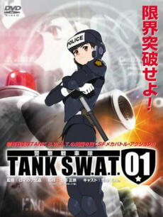 警察战车队 TANK S.W.A.T.