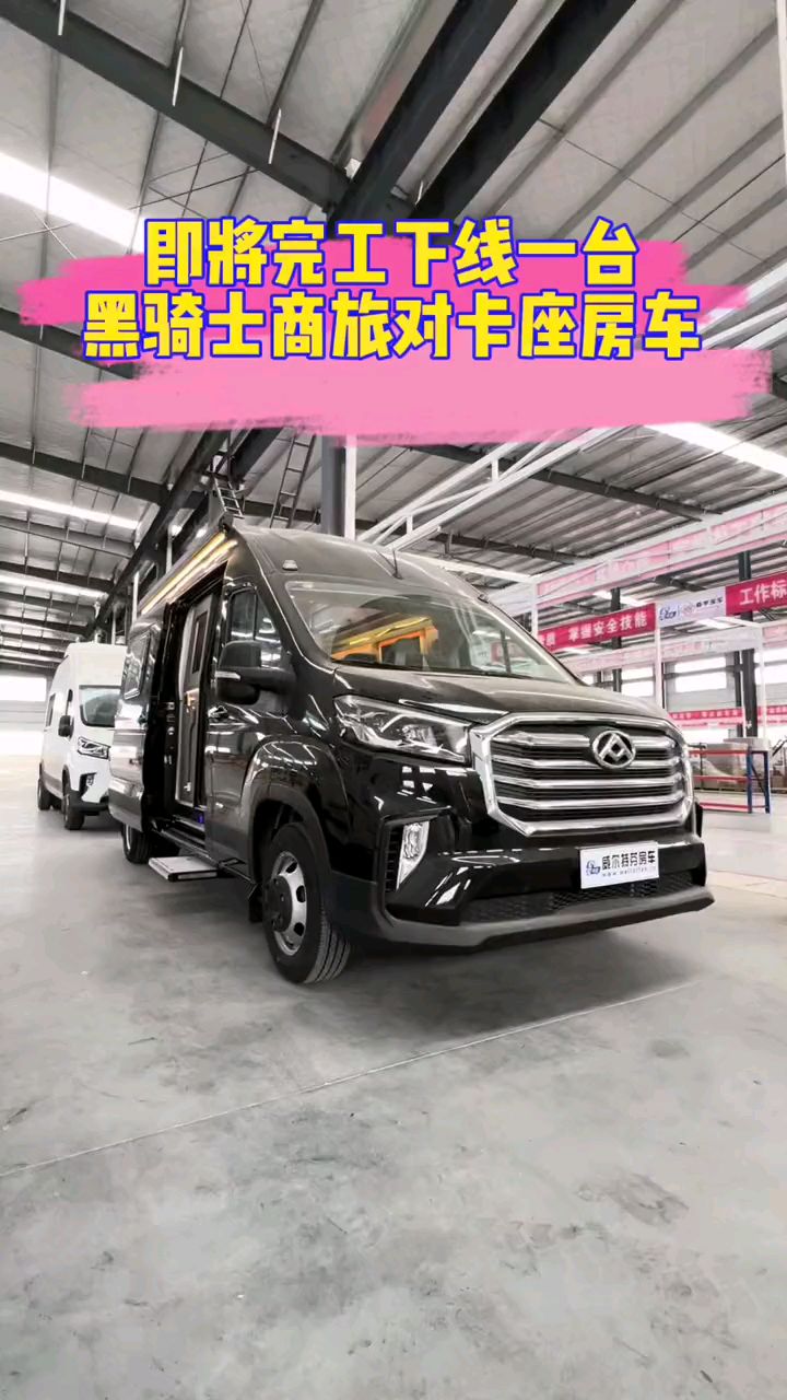 即将完工下线一台黑骑士商旅版对卡座房车