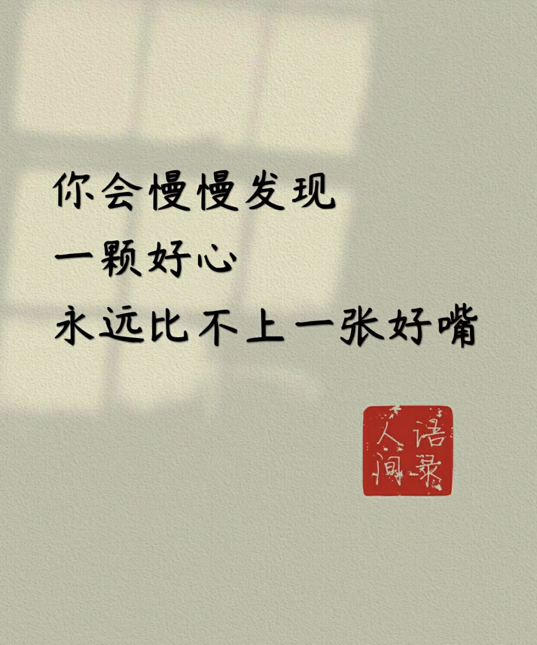 你会慢慢发现 一颗好心永远比不上一张好嘴
