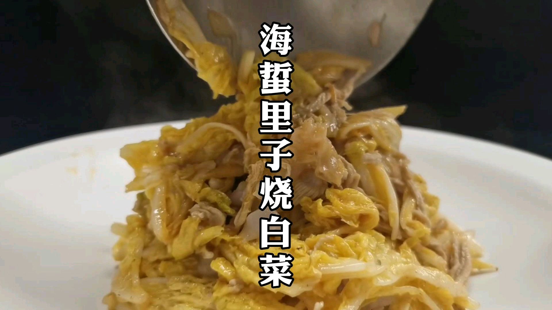 海蜇里子烧白菜,方法简单,步骤详细,爽口下饭,快来试试吧!