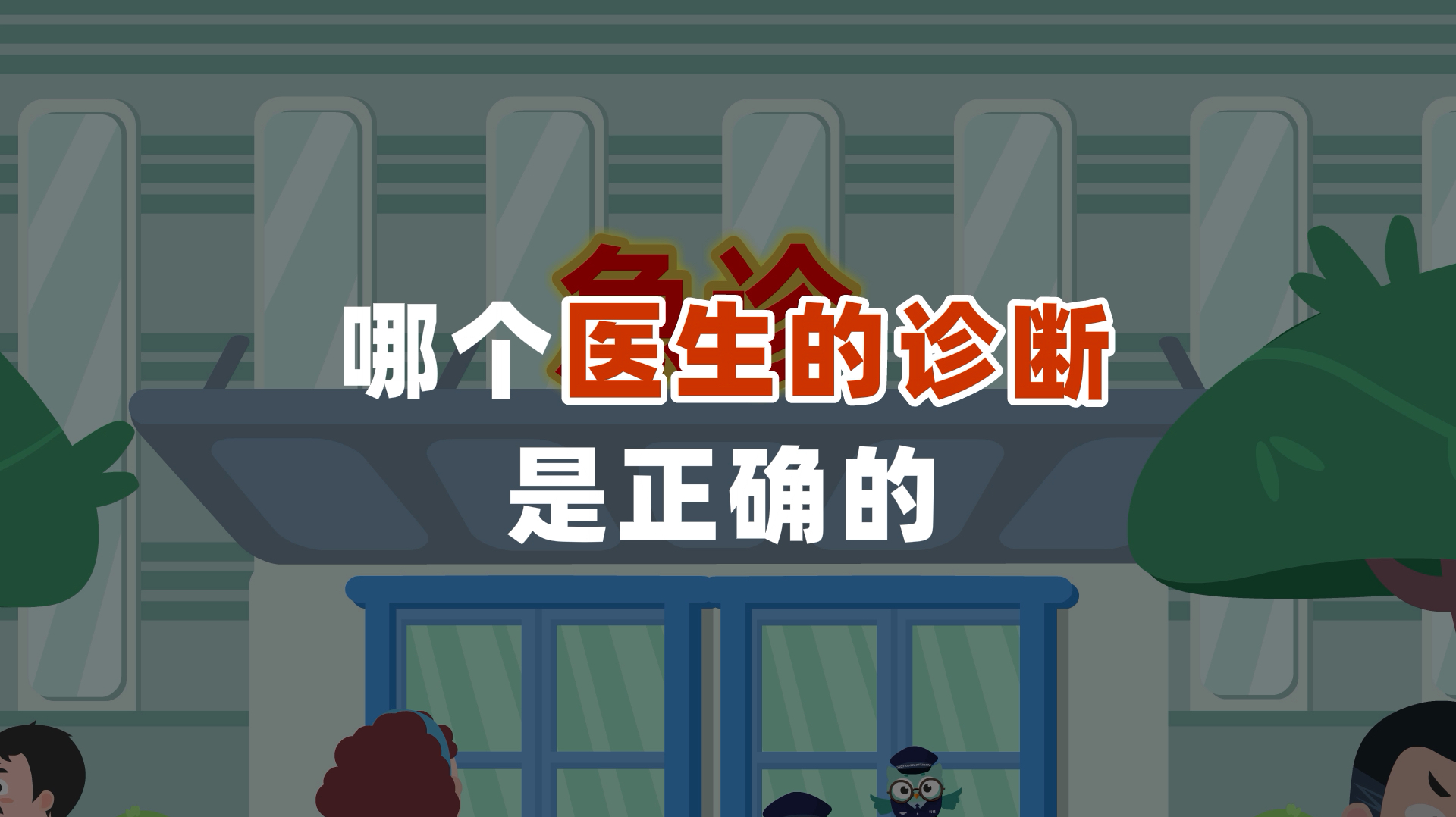 中医?西医?哪个医生的诊断是正确的?