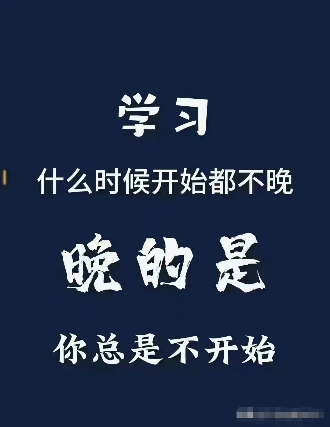 "任何时候,任何地点,开始学习的决定都不算晚.