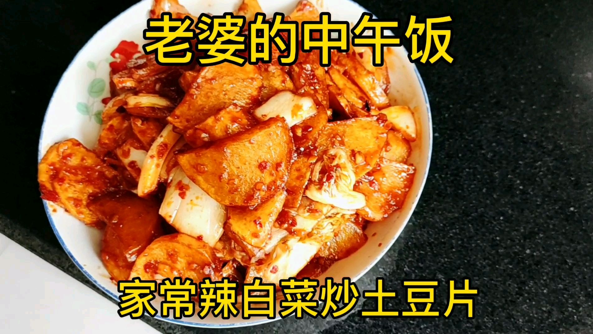 老婆的午餐家常辣白菜炒土豆片辣白菜和土豆完美结合味道意想不到