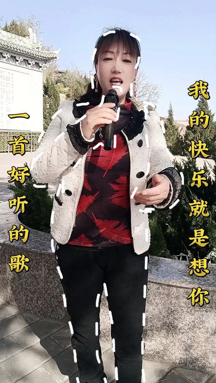 一首《我的快樂就是想你》送給家人們