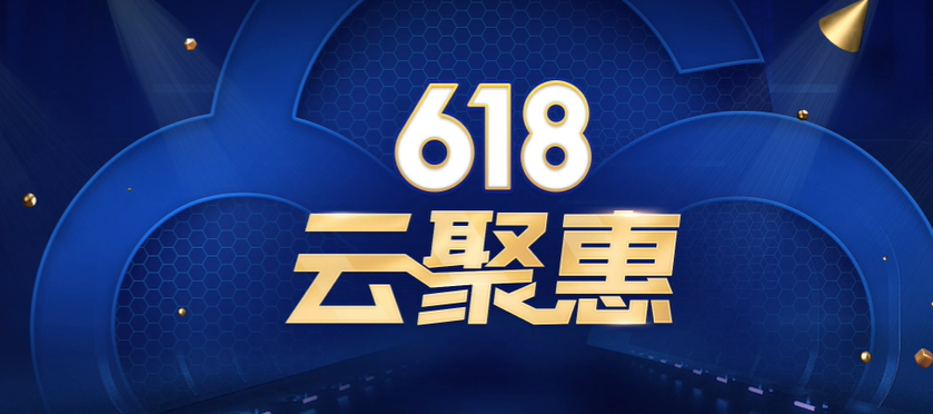 腾讯云618云聚惠活动+星星海SA2服务器介绍(含福利)