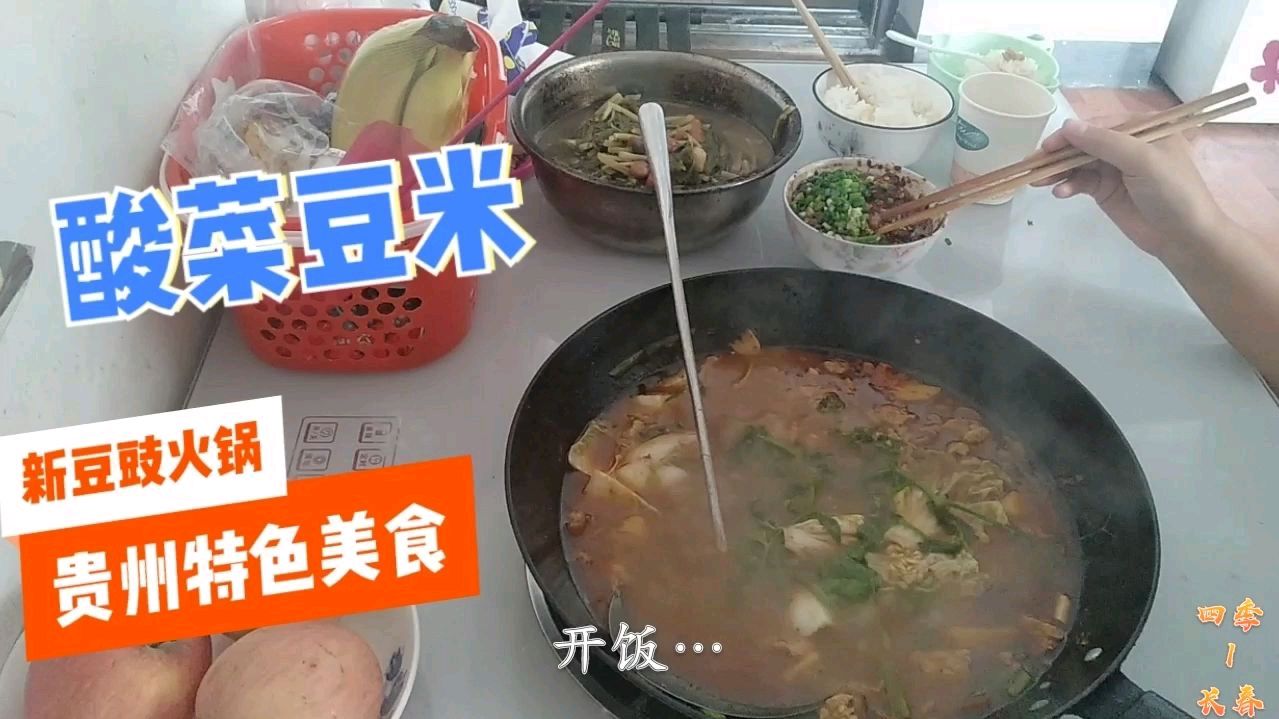贵州人都爱的美味,酸菜豆米加新豆豉蘸水,豆豉火锅