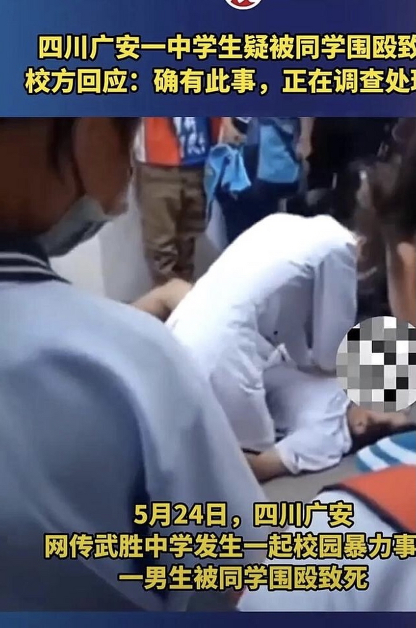 5月24日,一条关于四川广安武胜中学一学生被同学围殴致死的消息引发