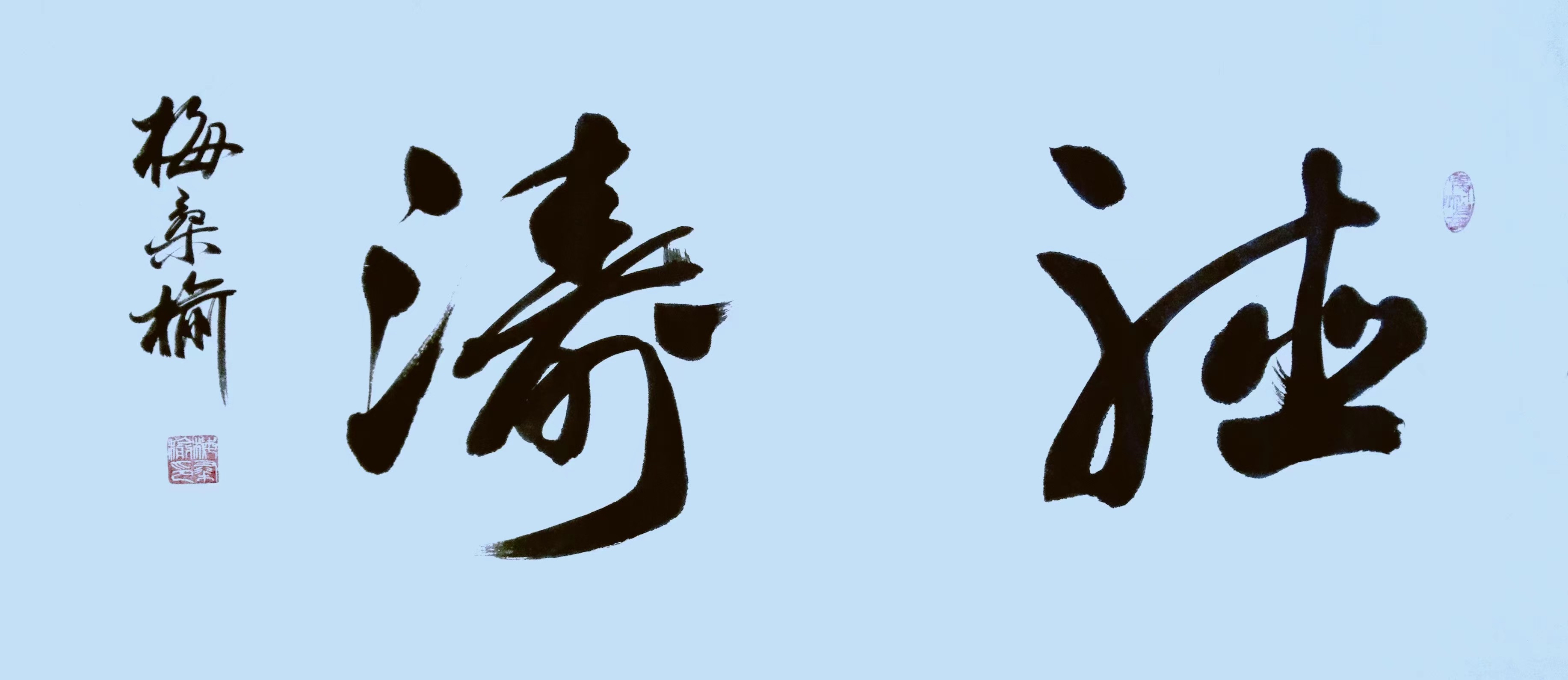 梅桑榆:写作书法娱身心