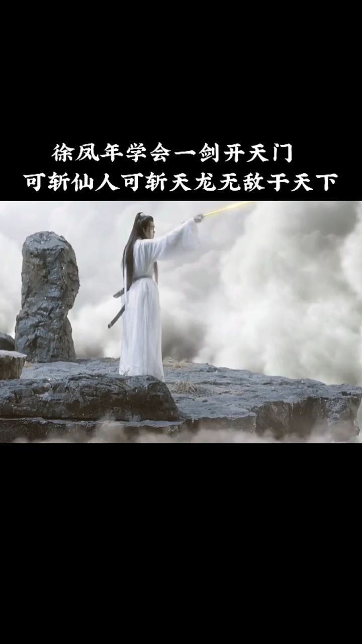徐凤年学会了李淳罡的绝招一剑开天门可以无敌于天下了