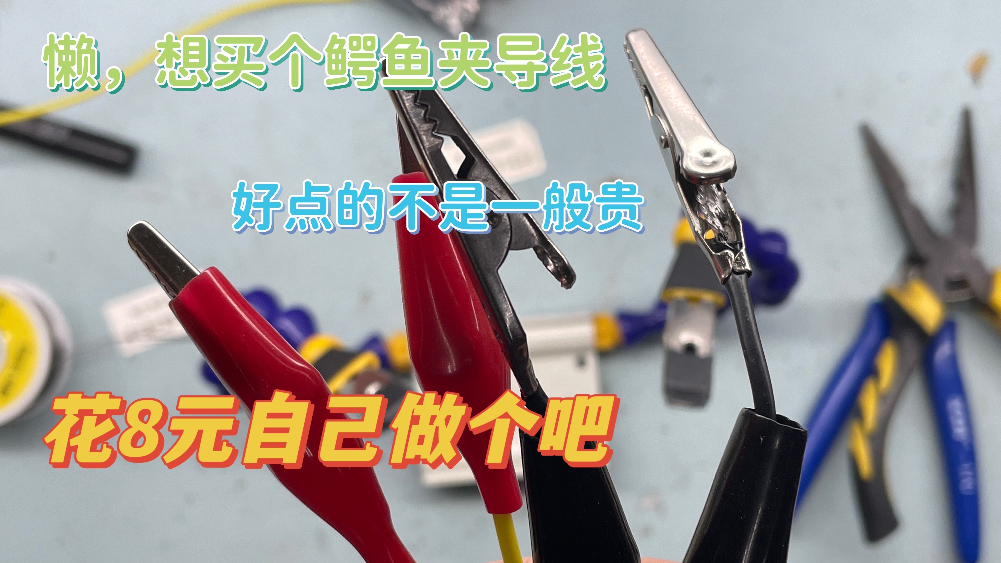 想偷懒奈何做不到,鳄鱼夹导线10几元一条,还是自己动手做几根吧