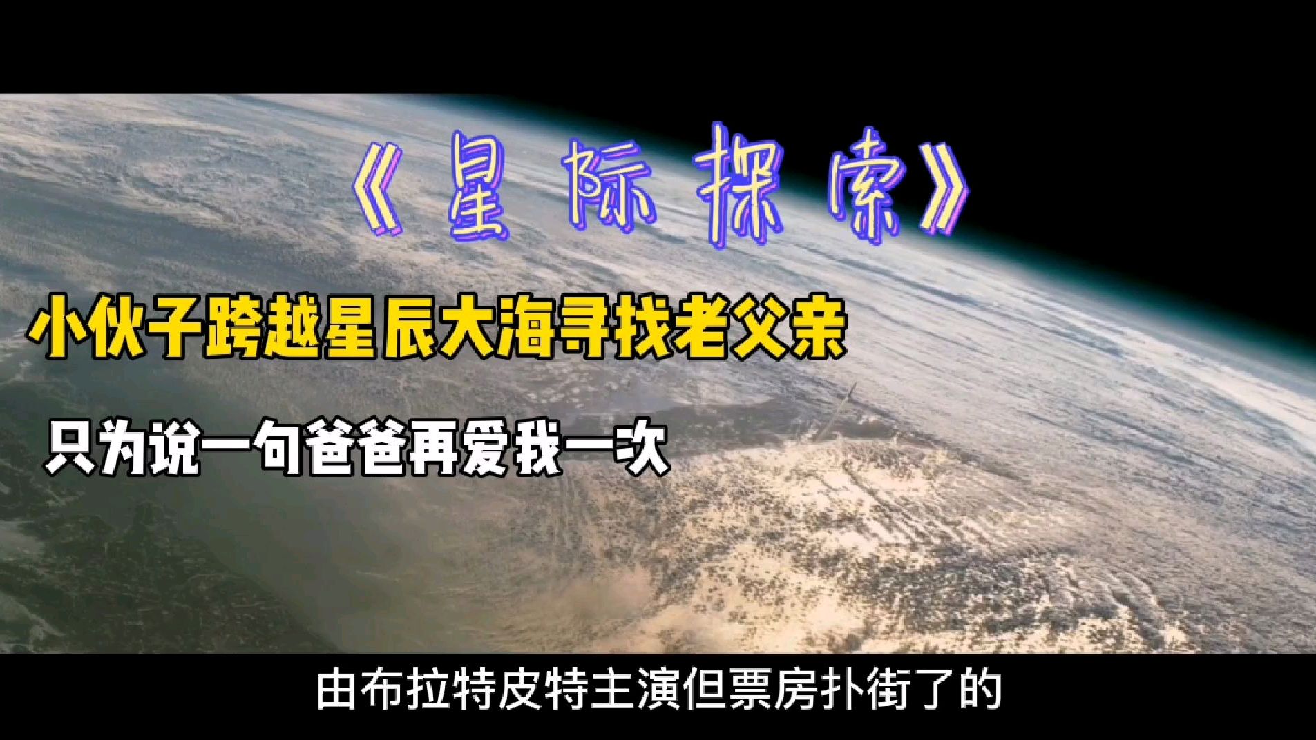 [图]小伙为寻找老父亲跨越星辰大海,只为爸爸再爱我一次《星际探索》