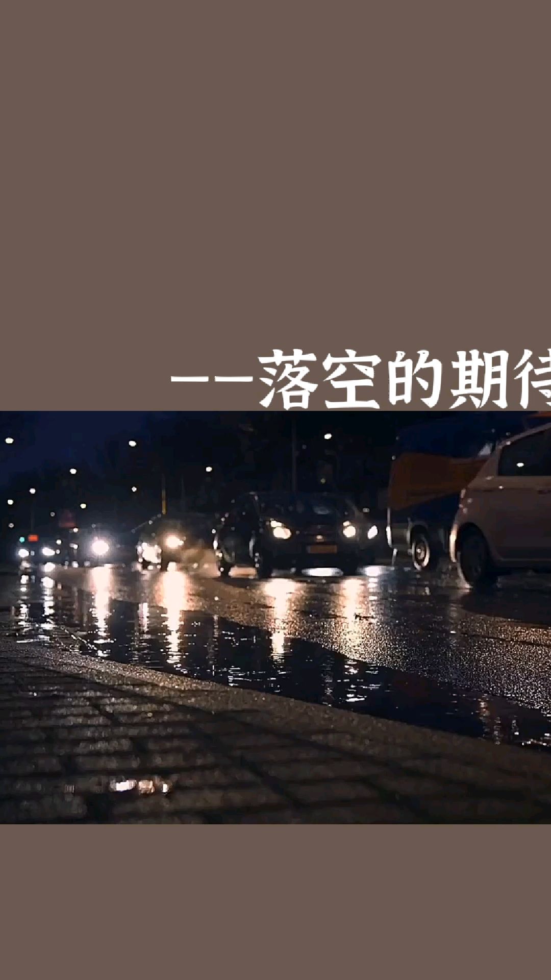 我们之所以不快乐,是因为我们的期待常常落空