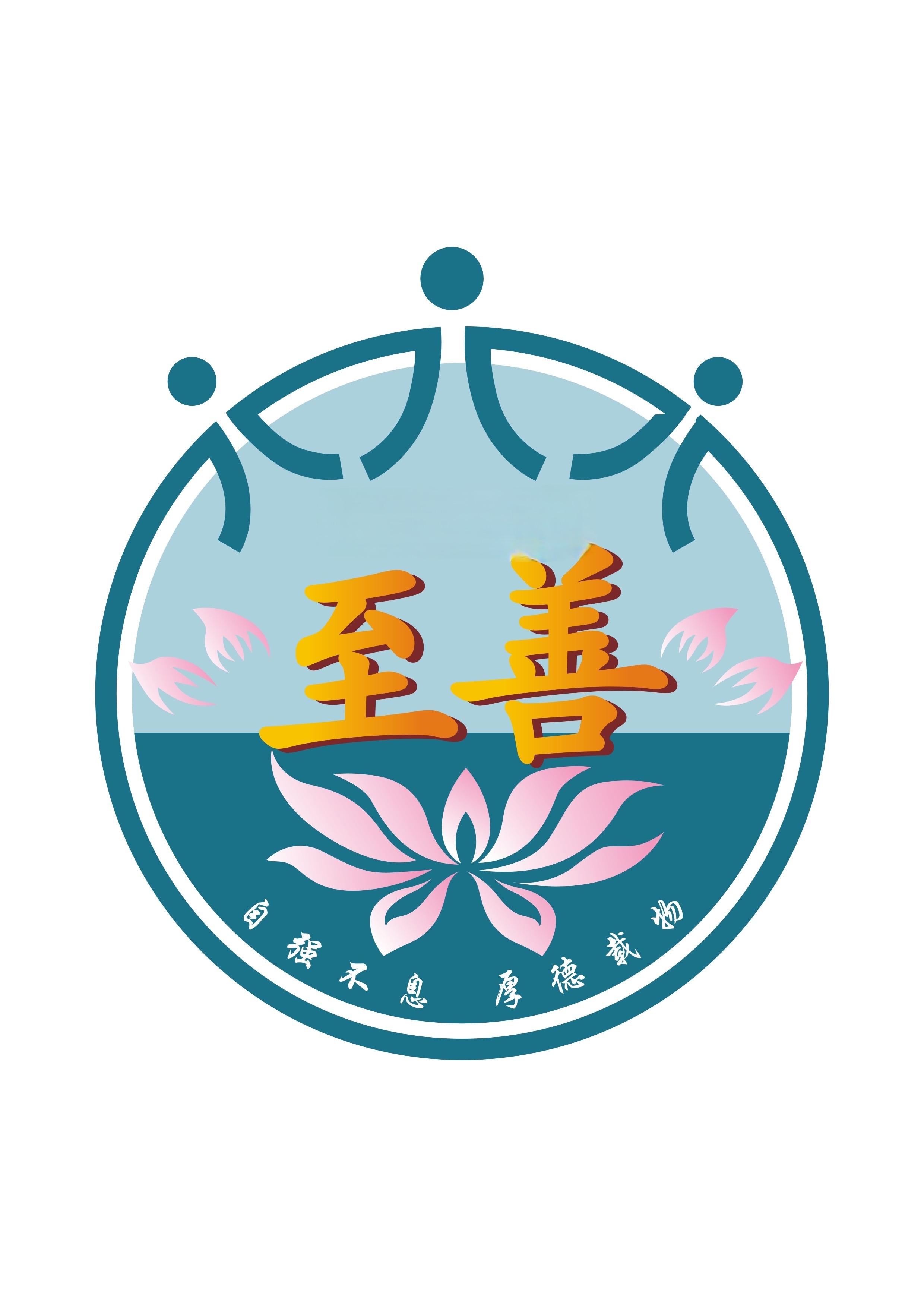 什么是至善?或什么是大德?