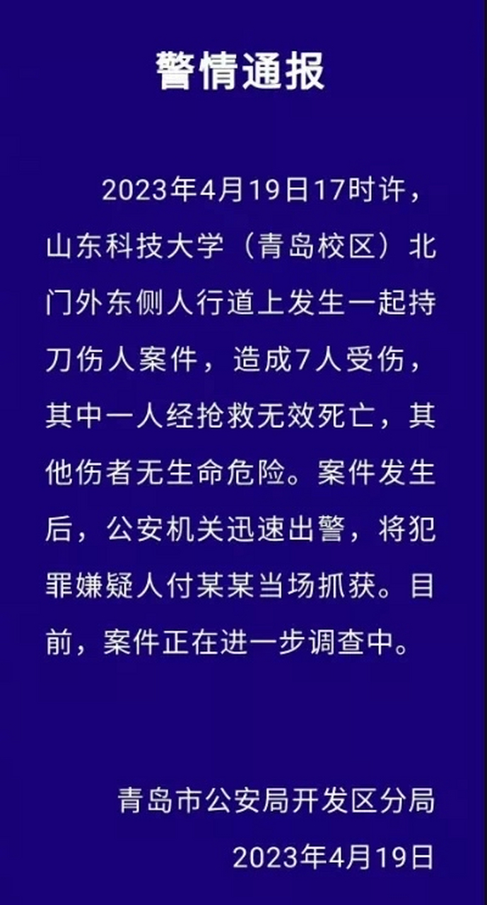 4月19日,山東科技大學(青島校區)校門外發生一起刑事案件,一男子持