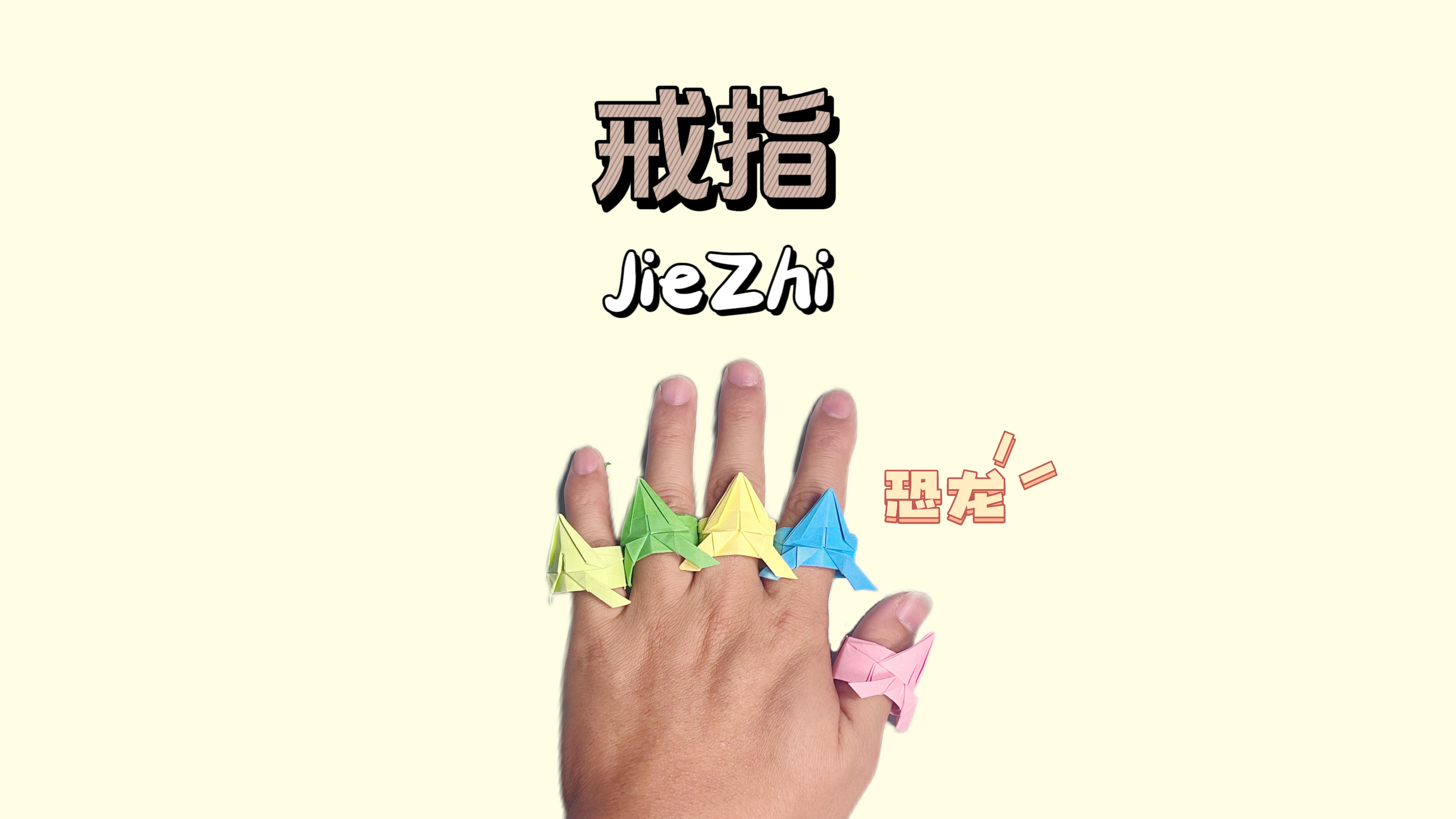 今天分享一个恐龙戒指的折纸视频