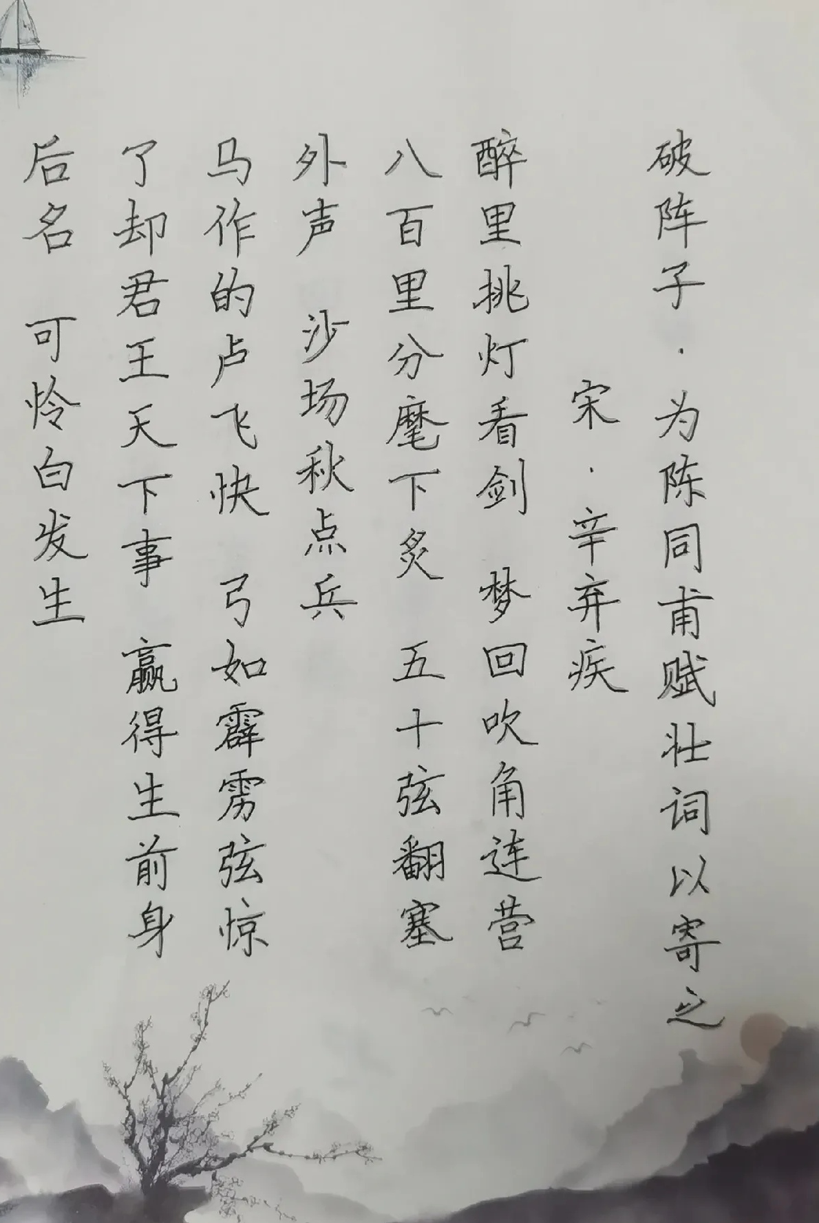 辛弃疾的《破阵子.为陈同甫壮词以寄之》.