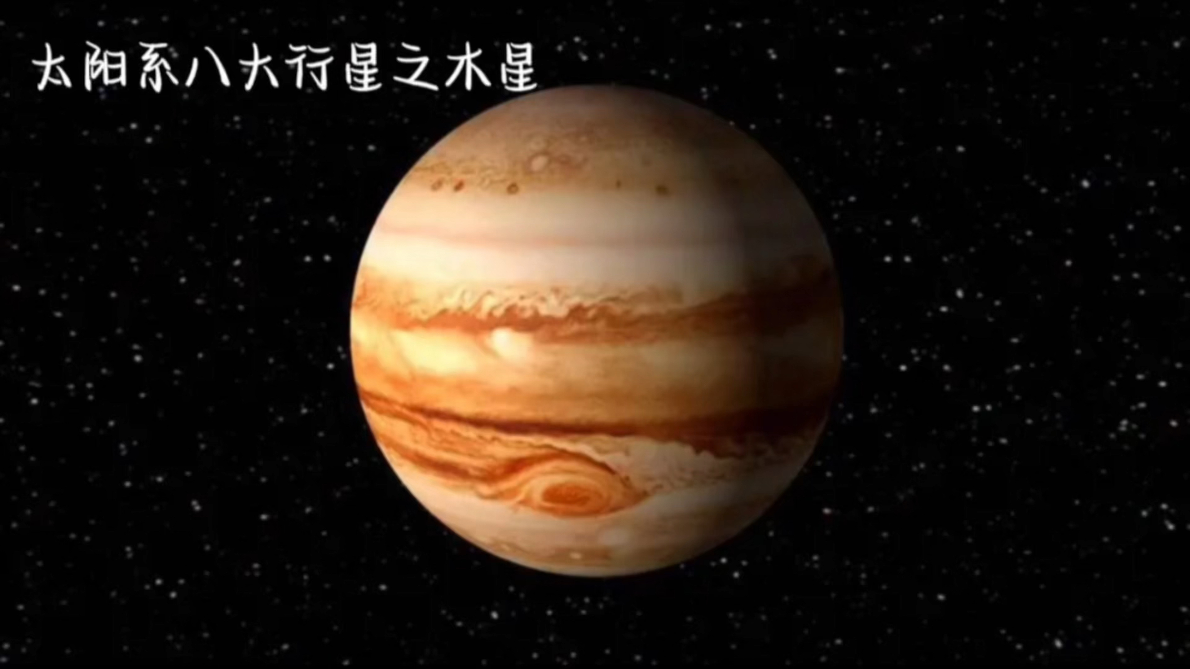 [图]太阳系八大行星之木星