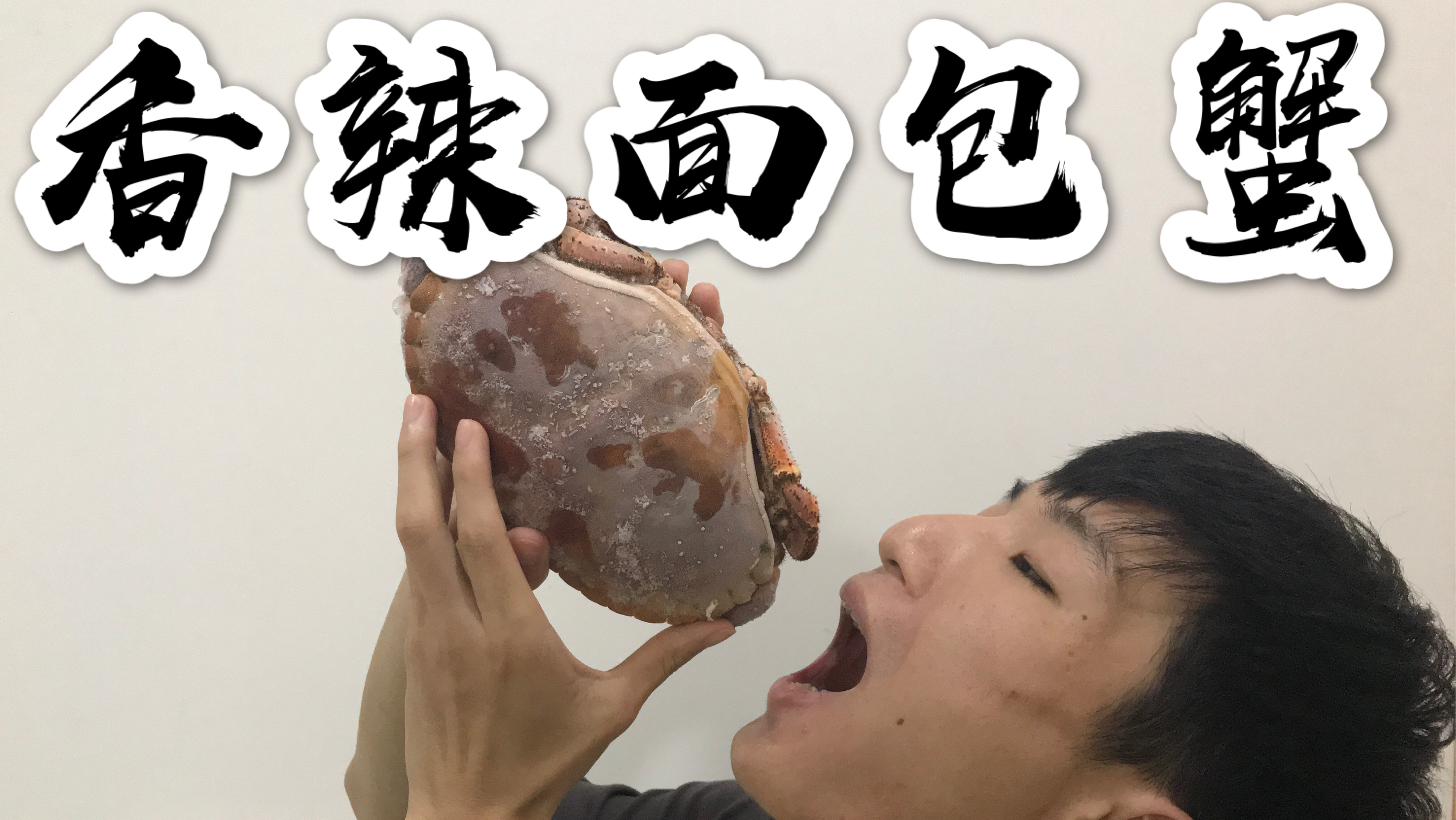 熟冻面包蟹太难吃?那是你做错了,试试这个方法好吃到舔盘子