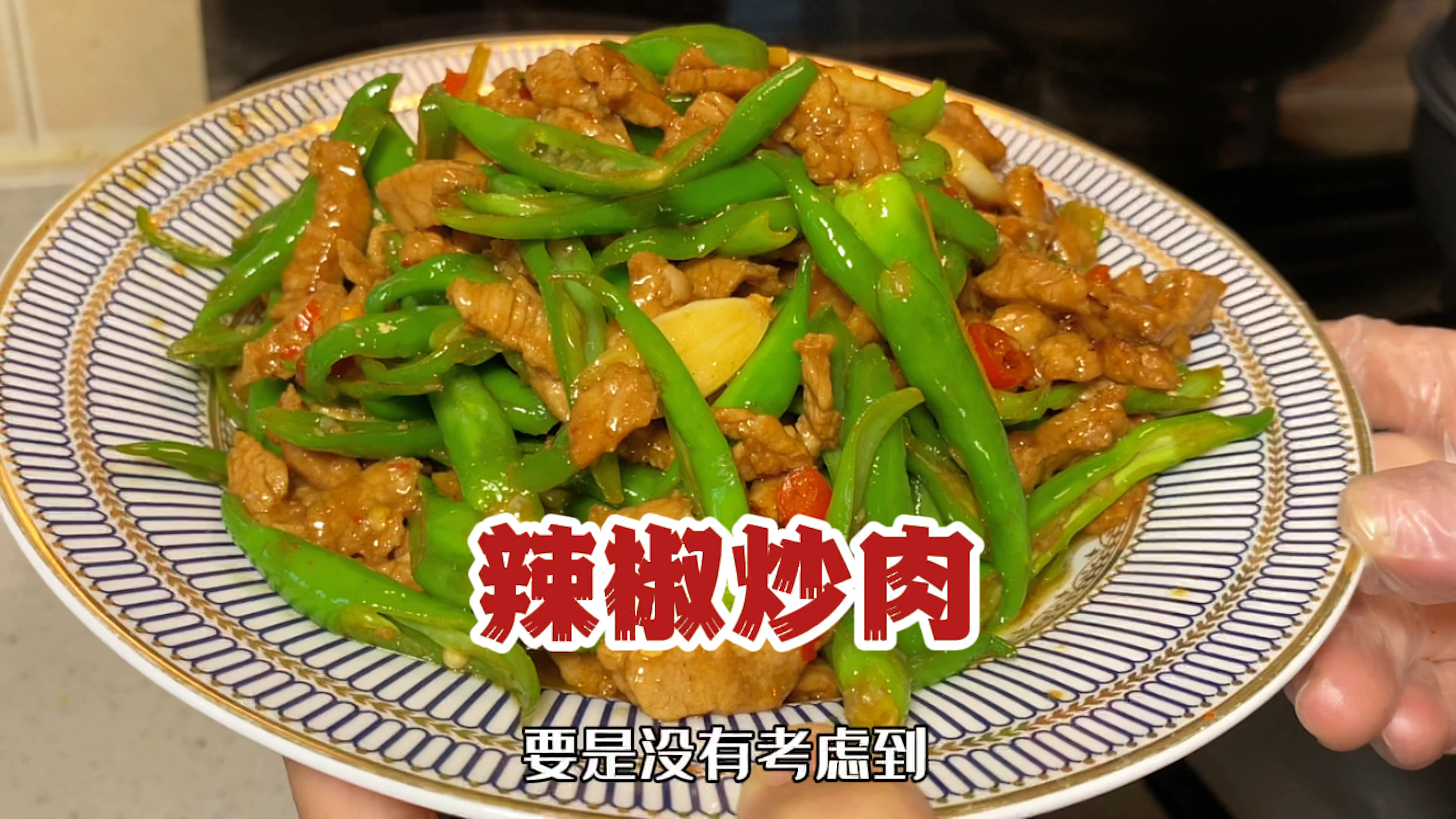 辣椒炒肉是我的拿手菜,不吃辣的小朋友也要含泪吃完,超下饭