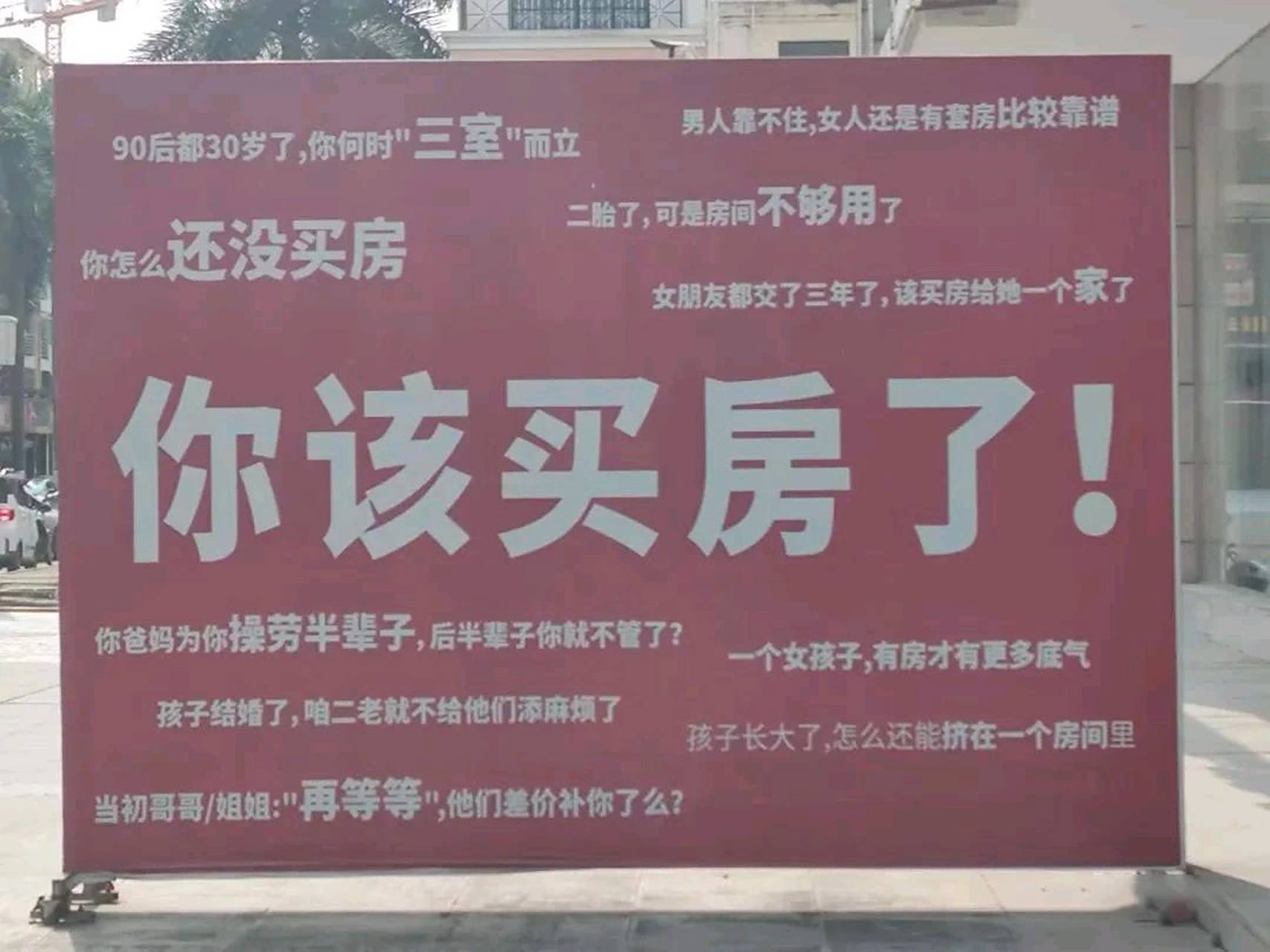 房地产商的文案让你觉得不买房你就活不了了