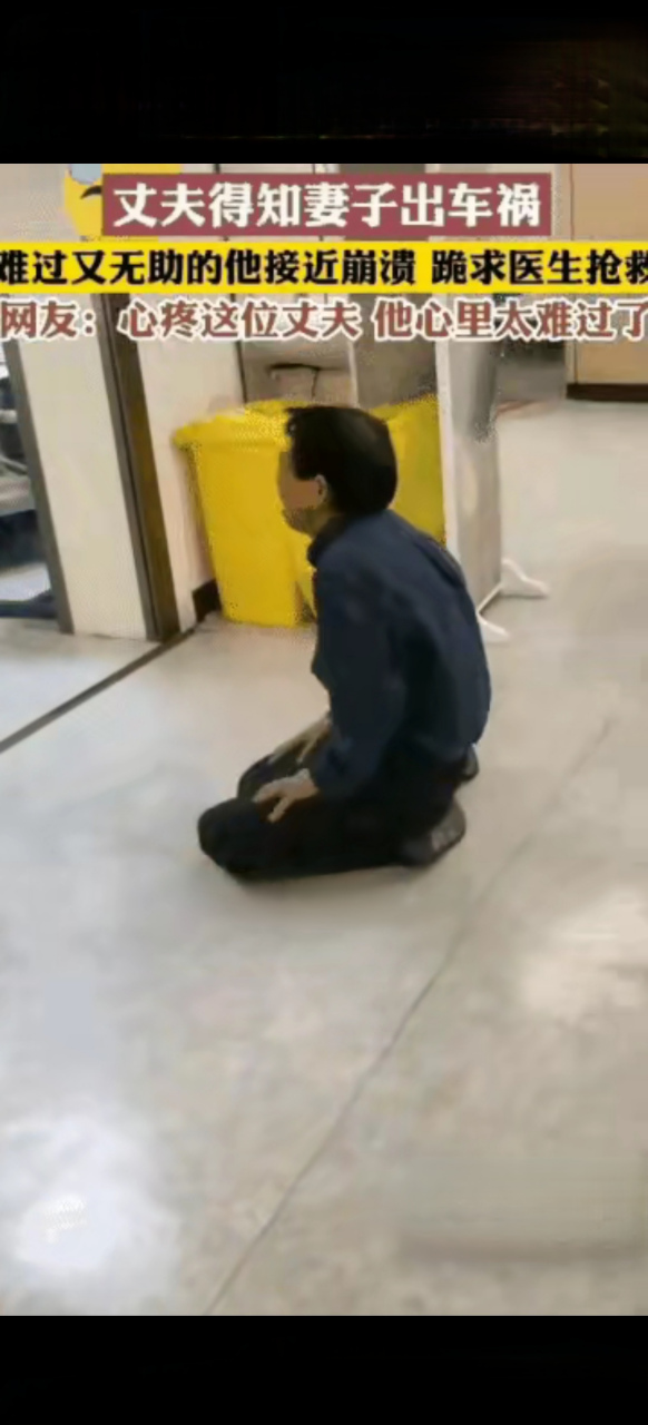 广东,一名男子得知妻子出车祸后,慌忙赶到医院,跪在地上嚎啕大哭,捂着